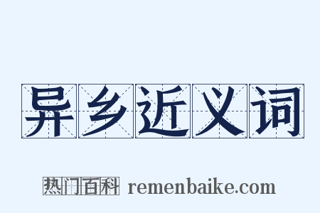 异乡近义词是什么意思的图片